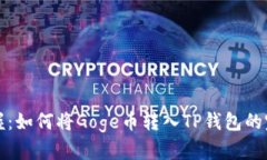 轻松掌握：如何将Goge币转入TP钱包的完整指南