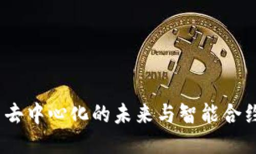 TP钱包：探索去中心化的未来与智能合约的无限可能