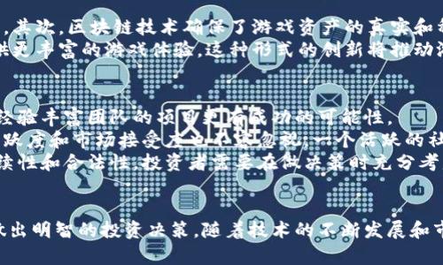   区块链游戏：A股市场的新机遇与挑战 / 
 guanjianci 区块链游戏, A股, 投资机遇 /guanjianci 

引言
随着区块链技术的快速发展，区块链游戏也逐渐成为一个备受瞩目的领域。区块链游戏不仅改变了传统游戏的玩法，还为玩家创造了更丰富的经济价值。与此同时，A股市场也在不断探索如何介入这一新兴行业。从理念到实践，区块链游戏在A股市场的推广和发展面临诸多机遇与挑战。

区块链游戏的兴起
区块链游戏是基于区块链技术开发的游戏，它们通常通过去中心化的方式管理玩家之间的交易和资产。这一特性确保了游戏资产的真实性和稀缺性，使玩家能够真正拥有并交易他们在游戏中获得的资产，包括虚拟物品、角色、土地等。这些游戏不仅仅是娱乐工具，更是一种新的经济模型。
近年来，区块链游戏如《CryptoKitties》和《Axie Infinity》的成功案例引起了行业的广泛关注。这些游戏通过NFT（非同质化代币）技术，让玩家能够在区块链上拥有独一无二的虚拟资产。这一趋势吸引了大量玩家和投资者，同时也引发了对区块链游戏未来发展的广泛讨论。

区块链游戏与A股的结合
在中国，A股市场作为一个重要的资本市场，吸引了许多企业寻求上市融资。不少区块链游戏开发公司也在积极寻求资本的支持，以促进其发展和创新。例如，部分传统游戏公司已经开始探索投资或开发区块链游戏，以便在这一新兴领域中占据一席之地。
与此同时，A股市场对区块链游戏的热情也日益高涨。近年来，越来越多的上市公司开始布局区块链技术，研发与游戏相关的区块链项目。这为投资者提供了新的投资机会，但也带来了诸如监管、市场竞争等挑战。

区块链游戏的优势与挑战
区块链游戏具有多重优势。首先，去中心化的特性使得游戏的交易透明且安全。玩家可以通过区块链直接参与交易，降低了中介费用。其次，区块链技术的应用也让游戏内的资产具有了真实的价值，玩家可以通过游戏内物品的交易获得经济收益。
然而，区块链游戏也面临诸多挑战。例如，技术的复杂性使得游戏开发成本较高，玩家的接受度也存在不确定性。此外，市场竞争愈发激烈，许多新进入者可能会影响市场的稳定性。最重要的是，政策和法律的监管体系尚未完善，可能会对游戏的合法性和发展造成影响。

可能相关的问题
1. 区块链游戏的市场前景如何？
区块链游戏的市场前景受到多种因素的影响，首先，玩家对区块链游戏的接受度是一个重要指标。随着越来越多的玩家了解并接纳区块链技术，市场规模也会不断扩大。其次，技术的成熟度也将推动市场的发展。随着技术的进步，区块链游戏将能够提供更好的用户体验，进一步吸引玩家。
与此同时，市场竞争将会加剧，传统游戏公司与新兴区块链游戏开发者之间的竞争也将对市场格局产生重大影响。此外，监管政策的调整也会影响市场的稳定性。整体来看，区块链游戏在未来将有巨大的发展潜力，但市场进入者需要密切关注行业动态，以应对竞争和挑战。

2. 投资区块链游戏的风险有哪些？
投资区块链游戏的风险主要体现在市场波动、技术风险和政策风险等方面。首先，区块链游戏市场的波动性较大，投资者需要有足够的风险承受能力。此外，技术的发展和更新换代极快，投资者需要对不同项目的技术实力进行评估。
其次，政策风险是另一个值得关注的问题。虽然目前中国对区块链游戏的监管政策尚未明确，但未来的政策调整可能会影响游戏的合法性和市场竞争。此外，市场上存在一些不成熟或者存在欺诈风险的项目，投资者需谨慎评估项目的真实性和合法性。

3. 区块链技术如何改变游戏产业？
区块链技术的特点为游戏产业带来了革命性的变化。首先，去中心化的交易模式使得玩家可以直接在链上交易，无需中介，降低了交易成本。其次，区块链技术确保了游戏资产的真实和稀缺性，玩家能够真正拥有游戏中的物品。这对传统游戏产业来说是一个重大挑战，因为在传统游戏中，玩家往往并不真正拥有游戏内资产。
此外，区块链技术的可编程性使得游戏机制可以灵活设定。例如，通过智能合约，可以创建复杂的游戏经济模型和交互方式，从而为玩家提供更丰富的游戏体验。这种形式的创新将推动游戏产业的进一步发展，为开发者和玩家创造更多的价值。

4. 如何评估区块链游戏项目的价值？
评估区块链游戏项目的价值需要综合考虑多个因素。首先，项目的技术团队背景以及技术实现能力是重要指标。一个拥有强大开发能力和经验丰富团队的项目更有成功的可能性。
其次，项目的商业模式和用户路径也需要仔细分析。成功的区块链游戏项目通常会有清晰的盈利模式和用户增长策略。此外，项目的社区活跃度和市场接受度也不容忽视，一个活跃的社区可以为项目带来持续的用户支持和资金注入。
最后，审查项目的合规性和法律风险同样重要。虽然当前区块链游戏处于相对宽松的监管环境中，但未来的政策变化可能会影响项目的持续性和合法性。投资者需要在做决策时充分考虑这些风险，以实现投资收益最大化。

总结
区块链游戏的兴起为A股市场带来了新的机遇与挑战。尽管市场前景广阔，但投资者仍需对相关风险保持警惕，通过深入的分析和评估来做出明智的投资决策。随着技术的不断发展和市场的成熟，区块链游戏有望在未来的娱乐经济中占据重要角色。