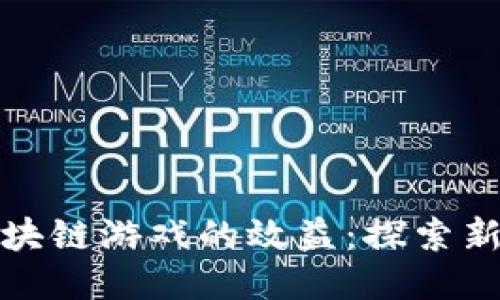 如何提升区块链游戏的效益：探索新机遇与策略