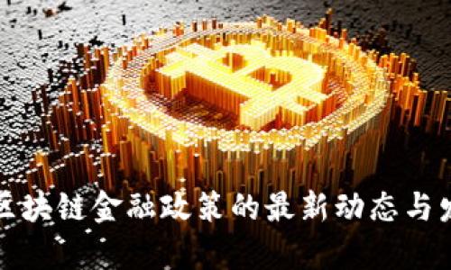 俄罗斯区块链金融政策的最新动态与发展分析