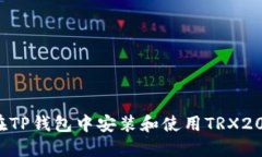 如何在TP钱包中安装和使用TRX20代币？