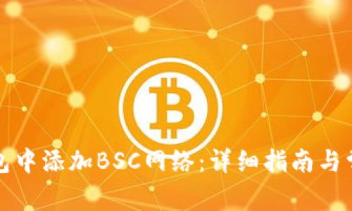 如何在TP钱包中添加BSC网络：详细指南与常见问题解答