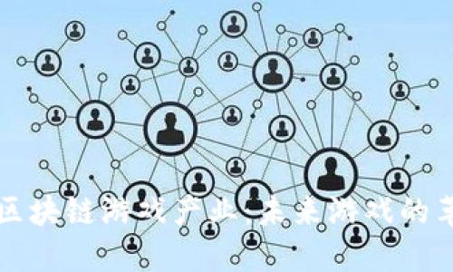 全面解读区块链游戏产业：未来游戏的革命性变革