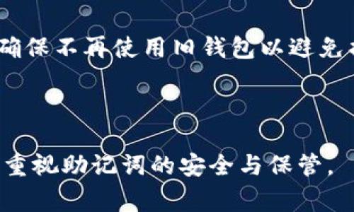 在TP钱包（TokenPocket）中，助记词（又称为助记短语或种子短语）是一个非常重要的安全凭证，用于恢复或备份钱包。在TP钱包中查看助记词的具体步骤如下：

### 如何查看TP钱包的助记词

1. 打开TP钱包应用
首先，确保你已经在手机上下载并安装了TP钱包应用。打开应用后，你将看到主界面，显示你目前的区块链资产和钱包信息。

2. 进入钱包设置
在主界面，找到钱包的设置选项。通常这个选项会在右上角或下方菜单中，以“设置”或“我的钱包”标识出现。

3. 找到助记词选项
在设置页面中，寻找“钱包信息”或“安全设置”选项。在这些选项中，你应该能够找到与助记词相关的内容，比如“查看助记词”或“备份助记词”。

4. 验证身份
为保护钱包安全，TP钱包在查看助记词时通常会要求你进行身份验证。你可能需要输入密码或进行生物识别（如指纹或面部识别）来确认你的身份。

5. 查看助记词
一旦通过验证，你就可以看到你的助记词。请注意，这个助记词是你的钱包安全的关键，应该妥善保存，避免泄露给他人。

6. 记录与安全存储
将助记词写在纸上，保存在安全的地方。同时，避免在云端或其他网络平台上保存助记词，以防止黑客攻击。

### 助记词的重要性

什么是助记词
助记词是一个由随机生成的单词组成的短语，通常为12个、15个、18个或24个单词。它的基本作用是在你丢失设备或更换设备时，帮助用户恢复其钱包和资产。助记词是访问和管理加密资产的关键，拥有助记词就相当于拥有了钱包的所有权。

助记词的安全性
由于助记词能直接访问你的钱包，任何人如果得到了你的助记词，就可以完全控制你的钱包。因此，保护助记词的安全对于任何一位数字资产用户都至关重要。负责的用户应该确保在查看、记录和存储助记词时采取适当的安全措施。

### 常见问题

1. 如果我丢失了助记词，会怎样？
如果你丢失了助记词，将无法访问你的钱包及其中的资产。助记词是解锁钱包的唯一方法，失去助记词意味着失去对钱包的控制权。为了避免这种情况，建议用户在创建钱包时，立即将助记词记录并妥善保管，最好备份多份存放在不同的位置，确保在紧急情况下可以恢复使用。与备份助记词同时，确保并不在网络上存储，例如邮件或云服务，这些地方可能更容易被盗取。

2. 如何安全存储我的助记词？
安全存储助记词的方法有很多，以下是几个建议：
- **纸质备份**：将助记词写在纸上，放置在安全的地方，例如保险柜。纸质备份不易被黑客攻击，但也要小心避免水损、火灾等意外。
- **金属备份**：一些用户选择将助记词刻印在金属片上，可以承受极端环境变化。这种方法可以抵抗火灾、水灾等损害。
- **离线存储**：确保助记词永远不会存储在连网设备上。为此，可以选择使用离线设备（如硬件钱包）来管理资产，并将助记词离线存储。

3. 如何恢复钱包？
如果你需要恢复钱包，则可以按照以下步骤进行：
- 下载并安装TP钱包应用（或其他支持BIP39/BIP44标准的应用）。
- 在“创建新钱包”或“恢复钱包”选项中，选择“恢复钱包”。
- 输入你的助记词，确保按正确的顺序输入。
- 系统会验证助记词的有效性，如果正确，将恢复你的钱包并显示之前的资产。

4. 助记词可以更改吗？
助记词一旦生成就不能更改。如果需要更改钱包及助记词，你需要创建一个新钱包。在新钱包创建完毕后，记得妥善保存新的助记词。同时，确保在新钱包中迁移所有资产，确保不再使用旧钱包以避免损失。

### 总结

助记词是数字货币钱包安全的重要组成部分，掌握如何查看、保护及恢复助记词，对于任何持有数字资产的人来说都是非常关键的。在使用TP钱包或任何其他钱包时，务必重视助记词的安全与保管。