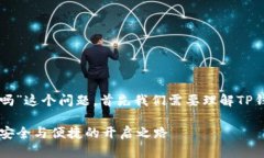 要讨论“TP钱包需要别人激活吗”这个问题，首先