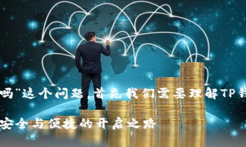 要讨论“TP钱包需要别人激活吗”这个问题，首先我们需要理解TP钱包的基本概念及其工作机制。

### TP钱包激活详解：知晓安全与便捷的开启之路