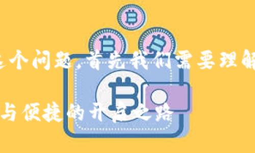 要讨论“TP钱包需要别人激活吗”这个问题，首先我们需要理解TP钱包的基本概念及其工作机制。

### TP钱包激活详解：知晓安全与便捷的开启之路