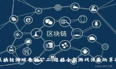 区块链游戏告别矿工：迎