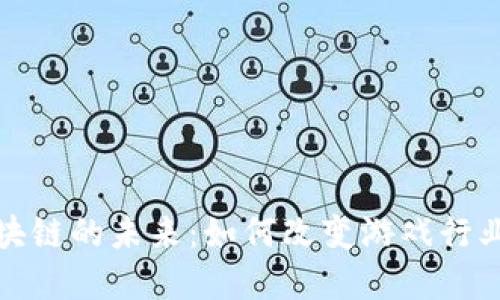 探索游戏区块链的未来：如何改变游戏行业的生态系统