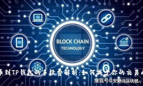 提币到TP钱包的手续费解析：如何减少你的交易成本