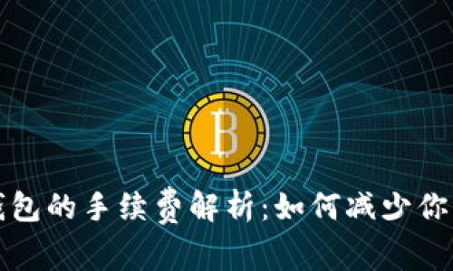 提币到TP钱包的手续费解析：如何减少你的交易成本
