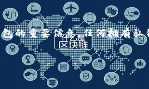 在区块链和加密货币的世界中，私钥的管理至关重要。私钥是用于访问和控制加密货币钱包的重要信息，任何拥有私钥的人都可以完全控制与该私钥相关联的资产。因此，了解私钥的共享与安全性非常重要。


TP钱包私钥可以共享吗？安全性与风险详解