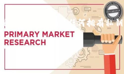 在区块链和加密货币的世界中，私钥的管理至关重要。私钥是用于访问和控制加密货币钱包的重要信息，任何拥有私钥的人都可以完全控制与该私钥相关联的资产。因此，了解私钥的共享与安全性非常重要。


TP钱包私钥可以共享吗？安全性与风险详解