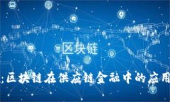 创新驱动：区块链在供应