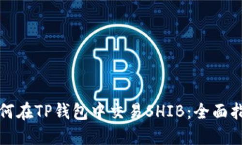 如何在TP钱包中交易SHIB：全面指南