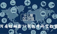 如何有效删除TP钱包中的空投资产