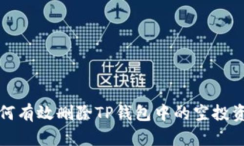 如何有效删除TP钱包中的空投资产