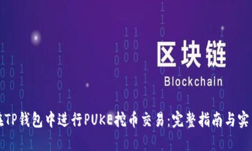 如何在TP钱包中进行PUKE挖币交易：完整指南与实用技巧