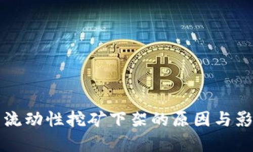 TP钱包流动性挖矿下架的原因与影响解析