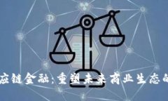 区块链供应链金融：重塑未来商业生态的关键力