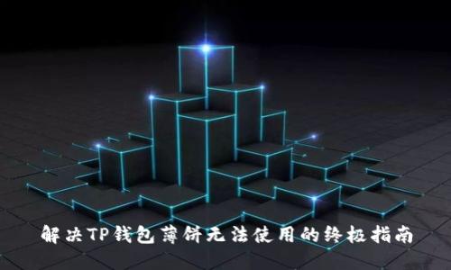解决TP钱包薄饼无法使用的终极指南