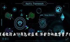 如何有效防止TP钱包被盗用：保护你的数字资产安