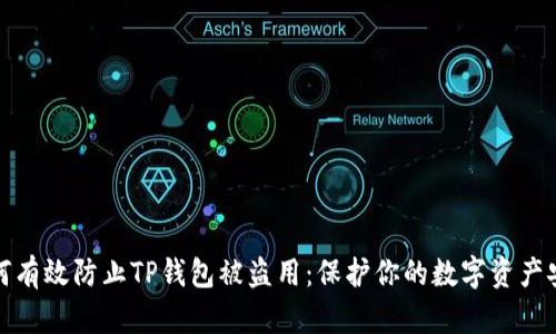 如何有效防止TP钱包被盗用：保护你的数字资产安全