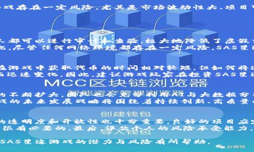 baioti区块链SAS星途游戏：揭秘其可靠性与潜力/baioti  
区块链, SAS星途游戏, 游戏投资/guanjianci  

随着区块链技术的迅速发展，越来越多的新兴产业涌现，其中SAS星途游戏作为一款结合区块链元素的游戏，正在吸引越来越多玩家和投资者的目光。然而，关于它的可靠性与潜力，人们纷纷提出疑问。本文将对SAS星途游戏进行全面分析，探索其使用的区块链技术、游戏机制、市场前景以及投资风险，同时也回应一些可能相关的问题，帮助大家更好地理解这款游戏。

1. 什么是SAS星途游戏？
SAS星途游戏是一款基于区块链技术打造的在线多人游戏，它通过去中心化的方式将玩家的资产、安全性和互动性提高。游戏的核心机制包括角色扮演、任务执行、资源管理等，同时利用区块链的透明性和不可篡改性来保证游戏数据的真实性和公平性。玩家可以通过参与游戏获取代币奖励，这些代币不仅可以在游戏内使用，也可以在二级市场进行交易，增加了玩家的参与动机。

2. 区块链技术在SAS星途游戏中的应用
SAS星途游戏使用了区块链技术的许多基本特性，包括去中心化、透明性和智能合约。通过去中心化的网络，玩家的游戏资产不再受单一实体的控制，确保了资产的安全性。同时，所有的游戏数据都记录在区块链上，可以追溯，增加了游戏的可信度。此外，智能合约的应用允许自动执行交易和任务，减少了人为干预的可能性，使游戏体验更加流畅和高效。

3. 游戏机制与玩家体验
SAS星途游戏的机制设计以玩家体验为核心。玩家可以通过完成任务、参加战斗和参与不同的活动来获取经验值和代币。游戏内的每一个决策都有可能影响到玩家的游戏发展，增加了策略性。同时，游戏还设定了多种社交功能，玩家可以与其他玩家进行实时互动，协作完成任务或进行竞争，从而提高了游戏的可玩性和趣味性。

4. 市场前景与投资分析
随着区块链游戏市场的不断扩大，SAS星途游戏的前景被普遍看好。区块链技术的普及使得越来越多的玩家愿意尝试这种新的游戏体验，同时投资者也看到了其中的商业机会。然而，投资区块链游戏存在一定风险，尤其是市场波动性大、项目可持续性和团队实力等因素都会影响投资的回报。因此，投资者需仔细分析项目背景、团队构成和市场需求，以做出明智的投资决策。

5. 可能相关的问题

问题一：区块链SAS星途游戏的安全性如何保障？
安全性是任何在线游戏、特别是涉及金融交易的区块链游戏中最为重要的问题之一。SAS星途游戏通过多种方式来保障其安全性。首先，游戏数据存储在区块链上，所有交易记录都是透明的，任何人都可以进行审计和查验，极大地降低了虚假交易和作弊的可能性。此外，游戏开发团队采取了多层次的安全措施，包括数据加密和防止DDoS攻击的机制，确保玩家的信息和资产得到有效保护。
此外，SAS星途游戏还定期进行安全审计，邀请业内专家对其合约进行评估，以发现潜在的安全漏洞。这种公开透明的安全审核流程能够增强玩家的信任，使他们在游戏中能够放心地进行交易。因此，尽管任何网络环境都存在一定风险，SAS星途游戏通过前瞻性的安全策略有效降低了用户遭受损失的几率。

问题二：SAS星途游戏的投资回报周期是怎样的？
投资回报周期是衡量一个投资项目成功与否的重要标准之一。在SAS星途游戏中，投资回报的周期性并不固定，通常受到市场供需、经济环境以及游戏的运营策略等多种因素影响。通常来说，玩家在游戏中获取代币的时间相对较短，但如何将这些代币转换为真实的经济效益则需要更长的时间。
首先，玩家的收益主要来自于游戏内的活动及任务，参与度高和效率高的玩家通常能比其他人更快获得奖励。此外，游戏内的代币价格会受到市场流通性的影响，代币的价值可能因为需求的波动而迅速变化。因此，建议游戏玩家在投资SAS星途前，务必做好市场调研，并制定合理的投资策略，以避免因市场波动而造成的损失。

问题三：SAS星途游戏的未来发展方向是什么？
SAS星途游戏的未来发展方向主要集中在用户体验的提升、技术的应用以及市场营销的拓展上。首先，游戏团队正在致力于游戏体验，新增各种玩法和活动，鼓励玩家的长期参与。而随着玩家群体的不断扩大，团队也会充分利用AI与大数据分析，以提供更为个性化的游戏体验。其次，随着区块链技术的发展，SAS星途游戏将不断引入新技术，比如采用提升性能的扩展层，这不仅能提高游戏的运行速度，还能有效支持更多的玩家同时在线。
同时，SAS星途游戏还会加强与其他区块链项目的合作，通过跨平台的联合活动，吸引更多的玩家参与。这种市场营销策略能够帮助游戏进一步扩大影响力，提升用户活跃度。总体而言，SAS星途游戏的未来发展战略将围绕着持续创新、高质量的用户体验和强大的品牌影响力进行展开。

问题四：如何判断SAS星途游戏的投资风险？
判断SAS星途游戏的投资风险需要从多个方面进行考虑。首先，了解游戏的团队背景和技术能力是基础。一个由经验丰富的团队开发的项目，通常在技术和市场运作上都更具备竞争力。此外，项目的透明度和开放性也十分重要，良好的项目应定期向投资者和玩家发布有关财务、用户增长和项目信息的报告。这种透明度能够增强社区的信任感，降低投资者的风险感受。
其次，关注市场环境也是判断投资风险的一个重要维度。区块链游戏市场的宏观经济变化可能会直接影响到玩家的参与度和投资者的信心，因此定期关注相关市场的动态，并尝试预测趋势变化是很有必要的。最后，评估个人的风险承受能力，制定合理的投资资产配置策略，以应对可能的市场波动。通过以上多方面的综合分析，可以相对有效地判断SAS星途游戏的投资风险。

总之，SAS星途游戏作为一款区块链游戏，其在技术、安全性及市场前景方面都表现出色。然而，任何投资都伴随着风险，因此在决策时应进行充分的调研与分析。希望本文的深入探讨能对大家理解SAS星途游戏的潜力与风险有所帮助。