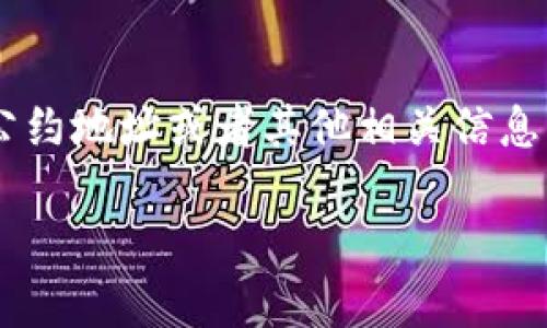 TP钱包（TokenPocket Wallet）是一款支持多链的数字货币钱包，用户可以通过它进行数字资产的管理和交易。如果您想了解TP钱包的支付公约地址或者其他相关信息，建议直接访问TP钱包的官网或者查看其官方文档，以获取最新和最准确的信息。同时，也可以通过用户社区或社交网络上的讨论来获取帮助。

如果您对TP钱包的使用、功能等还有其他具体问题或需求，可以告诉我，我会尽量为您提供相关的信息和帮助。