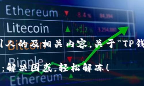 在这里，我为您提供一个吸引人的及相关内容，关于“TP钱包转账冻结怎么办”的问题。

TP钱包转账冻结的解决方案：解决困惑，轻松解冻！