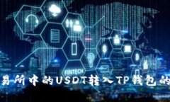 : 快速将交易所中的USDT转入TP钱包的全流程详解