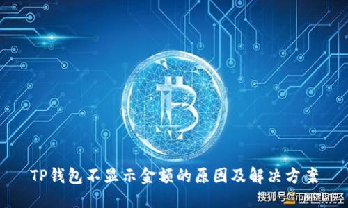 TP钱包不显示金额的原因及解决方案
