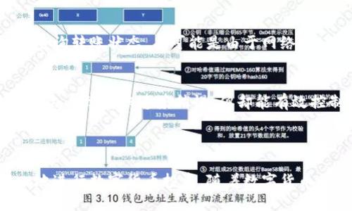    如何安全便捷地将BTC从火币提取到TP钱包  / 
 guanjianci  火币, BTC, TP钱包  /guanjianci 

在数字货币迅猛发展的当下，越来越多的人开始探索更为安全和便捷的资产储存方式，其中火币作为领先的数字资产交易平台，提供了丰富的交易功能与服务。而TP钱包作为一款支持多种数字货币的手机钱包，因其便携和安全而受到了众多用户的青睐。本文将围绕如何将BTC安全且便捷地从火币提取到TP钱包这一主题，深入探讨相关的步骤、注意事项及可能遇到的问题。

一、为什么要将BTC提取到TP钱包？

在将BTC提取到TP钱包之前，我们首先需要了解将其提取到私有钱包的原因。火币等交易平台虽然为用户提供交易和存储的便利，但长期存放大量资产在交易所的风险仍然存在。以下是几个主要原因，如下：

1. **安全性**：当用户将BTC存放在火币等交易所时，他们的资金暴露在黑客攻击和交易所倒闭的风险中。通过将BTC转移到TP钱包，用户能够更好地控制自己的资产，提高资金的安全性。

2. **私钥掌控**：在TP钱包中，用户掌控自己的私钥，意味着用户能够完全掌握自己的数字资产。而在火币等交易所，用户的私钥通常由平台保管，这增加了风险。

3. **便利性**：TP钱包支持多种数字货币的接收与存储，用户可以方便的进行转账、交易和查看资产。此外，多数钱包还配备了清晰的界面和操作指南，使得用户体验更为友好。

4. **交易费用**：网络上进行比特币转账时，用户须考虑交易费用。通过TP钱包转账操作，有时能更低的手续费，对频繁交易的用户尤为重要。

二、将BTC从火币提取到TP钱包的步骤

将BTC从火币提取到TP钱包也许一开始看起来有些复杂，然而只需按照以下几个步骤，便能轻松完成:

1. **准备TP钱包**：确保你已在手机上下载安装TP钱包，并且已经完成了钱包的创建和设置。务必妥善保管好你的助记词或私钥，以确保日后可以安全恢复钱包。

2. **获取TP钱包地址**：打开TP钱包，找到“接收”或“收款”选项。系统会自动生成一个比特币地址，用户可选择复制此地址。地址通常是由一串数字和字母组成，确保准确无误。

3. **登录火币账户**：在浏览器中打开火币官网，登录自己的账户。确保输入的账户名和密码正确，并开启双重认证（如有）。

4. **选择提币**：在火币的首页，找到“资产”选项，并选择“提币”。在提币页面中，找到BTC，并点击进入相应的提币界面。

5. **填写提币信息**：在提币界面，将之前复制的TP钱包地址粘贴到提币地址栏中。确保检查地址的准确性；一旦转账，便无法撤回。此外，填写提币金额，可以选择全部或部分余额进行提取。

6. **支付手续费**：火币提币通常需要一定的手续费，具体费用会在页面上显示。请确认交易费用后继续提交提币申请。

7. **确认转账**：提币申请提交后，火币会发送一封邮件或短消息，要求用户确认提币操作。确认后，资金将开始转移到TP钱包中。根据区块链网络的拥堵程度，这笔转账可能需要几分钟到几十分钟不等的时间。

8. **查看提币状态**：可在火币的“资产-提币记录”中查看提币状态。如果状态显示为“已完成”，证明转账成功；另可在TP钱包中查看余额是否到账。

三、提币时可能遇到的问题及解决方案

在将BTC提取到TP钱包的过程中，用户可能会遇到一些问题，以下是几个常见问题及其解决方案：

h41. 提币地址错误/h4
在提币过程中，最常见的问题是用户在填写提币地址时出现拼写错误，一旦提交便无法追回。这是因为比特币地址的格式非常严格，任何一个字符的错误都会导致资金丢失。为防止这种错误，推荐用户使用复制粘贴的方式。此外，火币也有地址白名单的功能，用户可以设置TP钱包地址为白名单，提币时就不会因手动输入出现错漏。

h42. 提币被拒绝或冻结/h4
有时候，用户的提币请求可能会被系统拒绝，或者出现冻结状态。这可能是由于交易所的安全协议被触发，用户需联系火币客服进行解决。通常，火币会要求提供一些身份验证信息，所以务必准备好相关证件。

h43. 提币后资金未到账/h4
用户常常会在提币后感到不安，检查TP钱包中是否到账。若资金未到账，首先要确认提币状态是否显示为“已完成”。若是，用户可以查看区块链浏览器，通过输入钱包地址查询转账状态。有可能是由于网络拥堵导致转账延迟，用户可以稍等片刻，再次检查。

h44. 手续费过高/h4
在区块链网络拥堵时，提币手续费可能会显著上升，导致用户不愿意进行提币。大多数交易所均设定了手续费暗示，但用户可以在提币时选择较低手续费选项。虽然这可能会导致转账速度稍慢，但却能有效控制成本。

四、总结

将BTC从火币提取到TP钱包的操作虽然看似简单，但在执行的各个环节需要用户保持警觉，确保每一步的准确性。通过确保资金安全并掌控自己的资产，用户能够更放心地进行数字货币投资。随着数字货币的未来趋势不断向前发展，掌握提币操作将为用户带来更多的便利与安全性。最后，希望本文能够帮助到您顺利完成BTC提取。