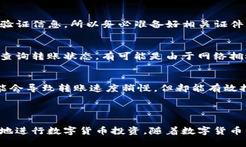    如何安全便捷地将BTC从火币提取到TP钱包  / 
 guanjianci  火币, BTC, TP钱包  /guanjianci 

在数字货币迅猛发展的当下，越来越多的人开始探索更为安全和便捷的资产储存方式，其中火币作为领先的数字资产交易平台，提供了丰富的交易功能与服务。而TP钱包作为一款支持多种数字货币的手机钱包，因其便携和安全而受到了众多用户的青睐。本文将围绕如何将BTC安全且便捷地从火币提取到TP钱包这一主题，深入探讨相关的步骤、注意事项及可能遇到的问题。

一、为什么要将BTC提取到TP钱包？

在将BTC提取到TP钱包之前，我们首先需要了解将其提取到私有钱包的原因。火币等交易平台虽然为用户提供交易和存储的便利，但长期存放大量资产在交易所的风险仍然存在。以下是几个主要原因，如下：

1. **安全性**：当用户将BTC存放在火币等交易所时，他们的资金暴露在黑客攻击和交易所倒闭的风险中。通过将BTC转移到TP钱包，用户能够更好地控制自己的资产，提高资金的安全性。

2. **私钥掌控**：在TP钱包中，用户掌控自己的私钥，意味着用户能够完全掌握自己的数字资产。而在火币等交易所，用户的私钥通常由平台保管，这增加了风险。

3. **便利性**：TP钱包支持多种数字货币的接收与存储，用户可以方便的进行转账、交易和查看资产。此外，多数钱包还配备了清晰的界面和操作指南，使得用户体验更为友好。

4. **交易费用**：网络上进行比特币转账时，用户须考虑交易费用。通过TP钱包转账操作，有时能更低的手续费，对频繁交易的用户尤为重要。

二、将BTC从火币提取到TP钱包的步骤

将BTC从火币提取到TP钱包也许一开始看起来有些复杂，然而只需按照以下几个步骤，便能轻松完成:

1. **准备TP钱包**：确保你已在手机上下载安装TP钱包，并且已经完成了钱包的创建和设置。务必妥善保管好你的助记词或私钥，以确保日后可以安全恢复钱包。

2. **获取TP钱包地址**：打开TP钱包，找到“接收”或“收款”选项。系统会自动生成一个比特币地址，用户可选择复制此地址。地址通常是由一串数字和字母组成，确保准确无误。

3. **登录火币账户**：在浏览器中打开火币官网，登录自己的账户。确保输入的账户名和密码正确，并开启双重认证（如有）。

4. **选择提币**：在火币的首页，找到“资产”选项，并选择“提币”。在提币页面中，找到BTC，并点击进入相应的提币界面。

5. **填写提币信息**：在提币界面，将之前复制的TP钱包地址粘贴到提币地址栏中。确保检查地址的准确性；一旦转账，便无法撤回。此外，填写提币金额，可以选择全部或部分余额进行提取。

6. **支付手续费**：火币提币通常需要一定的手续费，具体费用会在页面上显示。请确认交易费用后继续提交提币申请。

7. **确认转账**：提币申请提交后，火币会发送一封邮件或短消息，要求用户确认提币操作。确认后，资金将开始转移到TP钱包中。根据区块链网络的拥堵程度，这笔转账可能需要几分钟到几十分钟不等的时间。

8. **查看提币状态**：可在火币的“资产-提币记录”中查看提币状态。如果状态显示为“已完成”，证明转账成功；另可在TP钱包中查看余额是否到账。

三、提币时可能遇到的问题及解决方案

在将BTC提取到TP钱包的过程中，用户可能会遇到一些问题，以下是几个常见问题及其解决方案：

h41. 提币地址错误/h4
在提币过程中，最常见的问题是用户在填写提币地址时出现拼写错误，一旦提交便无法追回。这是因为比特币地址的格式非常严格，任何一个字符的错误都会导致资金丢失。为防止这种错误，推荐用户使用复制粘贴的方式。此外，火币也有地址白名单的功能，用户可以设置TP钱包地址为白名单，提币时就不会因手动输入出现错漏。

h42. 提币被拒绝或冻结/h4
有时候，用户的提币请求可能会被系统拒绝，或者出现冻结状态。这可能是由于交易所的安全协议被触发，用户需联系火币客服进行解决。通常，火币会要求提供一些身份验证信息，所以务必准备好相关证件。

h43. 提币后资金未到账/h4
用户常常会在提币后感到不安，检查TP钱包中是否到账。若资金未到账，首先要确认提币状态是否显示为“已完成”。若是，用户可以查看区块链浏览器，通过输入钱包地址查询转账状态。有可能是由于网络拥堵导致转账延迟，用户可以稍等片刻，再次检查。

h44. 手续费过高/h4
在区块链网络拥堵时，提币手续费可能会显著上升，导致用户不愿意进行提币。大多数交易所均设定了手续费暗示，但用户可以在提币时选择较低手续费选项。虽然这可能会导致转账速度稍慢，但却能有效控制成本。

四、总结

将BTC从火币提取到TP钱包的操作虽然看似简单，但在执行的各个环节需要用户保持警觉，确保每一步的准确性。通过确保资金安全并掌控自己的资产，用户能够更放心地进行数字货币投资。随着数字货币的未来趋势不断向前发展，掌握提币操作将为用户带来更多的便利与安全性。最后，希望本文能够帮助到您顺利完成BTC提取。