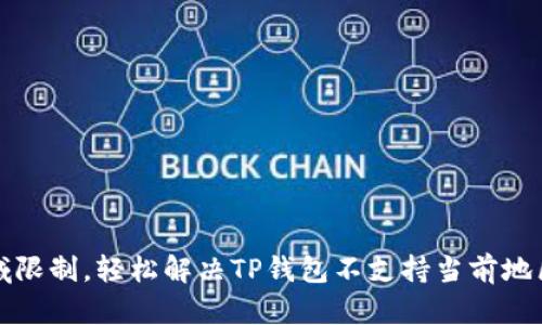 打破地域限制，轻松解决TP钱包不支持当前地区的问题