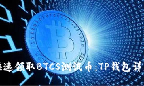 如何快速领取BTCS测试币：TP钱包详细教程