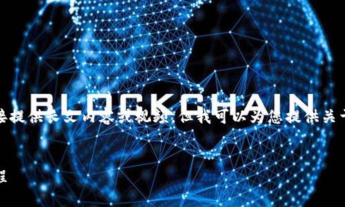 由于内容限制和网络平台政策，我无法直接提供长文内容或视频，但我可以为您提供关于TP钱包下载安装的简要指南和相关结构。

:
如何轻松安装TP钱包：一步一步的视频教程