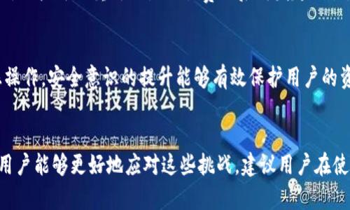    TP钱包为什么币转不出来？解决方法全解析！  / 
 guanjianci  TP钱包, 币转, 钱包问题  /guanjianci 

引言
在数字货币的世界中，钱包的安全性和便捷性极其重要。TP钱包作为一种较为流行的数字资产管理工具，吸引了许多用户。然而，最近有用户反映他们在使用TP钱包时遇到了“币转不出来”的问题，这让不少人感到困惑和焦虑。本文将深入探讨这个问题的潜在原因，以及如何解决这些问题，帮助用户顺利进行数字货币的转账操作。

TP钱包简介
TP钱包是一种针对多个区块链资产的数字货币钱包，通过它，用户可以存储、发送和接收各种数字资产。TP钱包不仅支持主流的Ethereum、Bitcoin等币种，还支持许多小众币种。它的便捷性和多功能性，使其在数字货币用户中广受欢迎。
然而，随着用户数量的增加，也出现了一些使用问题，包括币转不出去的问题。了解TP钱包的工作原理和常见问题，有助于用户在遇到问题时快速找到解决方案。

可能导致币转不出去的原因
在了解TP钱包为什么币转不出来之前，我们首先需要了解一些可能导致这一现象的原因。这些原因可以从多方面分析，包括网络问题、钱包设置、交易费用和平台维护等。

h4网络问题/h4
网络问题是导致币转不出去的一个常见因素。用户在进行转账操作时，必须确保他们的设备连接到稳定的互联网。如果网络信号不稳定，或遇到网络拥堵，就可能导致交易请求失败。
此外，不同区块链的网络拥堵情况也会影响交易的顺利进行。例如，在Ethereum网络拥挤时，交易需要更长的确认时间。用户在进行交易前，可以查看网络的状态，避免在高峰期进行交易。

h4钱包设置问题/h4
另一个造成币转不出去的原因可能是用户在TP钱包的设置上出错。例如，用户可能没有开启某些必要的权限，或者没有正确配置钱包的网络参数。建议用户在使用TP钱包之前，仔细阅读相关的使用说明和设置指南，确保所有设置无误。

h4交易费用问题/h4
在数字货币交易中，交易费用是一个不可忽视的因素。如果用户所设置的交易费用过低，可能导致交易未被矿工确认，从而无法成功转出币。用户在进行转账时，可以设置合理的交易费用，以提高交易成功的几率。

h4平台维护/h4
有时候，TP钱包可能在进行系统维护或升级，这时用户也可能会遇到币转不出去的情况。建议用户关注TP钱包的官方公告，如果发现平台正在维护，应耐心等待系统恢复后再进行交易。

如何解决币转不出去的问题
面对币转不出去的问题，用户可以通过以下步骤进行排查与解决：

h4检查网络连接/h4
首先，用户应确认自己的网络连接是否稳定。可以尝试重启路由器或切换网络，确保设备能够顺利连接到互联网。而如果是使用移动数据进行交易，用户应检查流量是否充足。

h4审核钱包设置/h4
用户应回顾自己的TP钱包设置，检查是否符合交易要求。例如，确认自己是否已开启了转账权限，以及网络设置是否正确。如果不确定，可以查阅TP钱包的帮助文档或联系客服。

h4调整交易费用/h4
用户可以在进行转账时，自主提高交易费用，以确保交易能够快速得到确认。建议用户了解当前市场的交易费用情况，并参考其他用户的交易费用来进行合理设置。

h4查看平台状态/h4
最后，用户应关注TP钱包的官方网站或社交媒体，查看是否有关于系统维护或故障的信息。如果确认为平台原因导致的，建议耐心等待，待系统恢复后再操作。

常见问题解答
h4成功转账后的交易记录在哪里查看？/h4
在TP钱包中，用户可以通过“交易记录”这个功能查看自己所有的交易记录。交易记录中会详细列出每一笔交易的时间、状态、金额等信息。用户可以通过这个功能，确认自己的交易是否成功。如果交易出错，也能够根据记录找到相应的问题线索。

h4如何找回丢失的数字资产？/h4
如果用户在TP钱包中丢失了数字资产，首先要确认资产是否真的转出成功。用户可以通过区块链浏览器查询自己的钱包地址，查看资产的具体状态。如果发现资产确实丢失，可以尝试通过TP钱包的恢复选项来找回。如果没有备份，用户可能会失去这些资产。因此，定期备份钱包是非常重要的。

h4交易被卡住怎么办？/h4
如果用户的交易被卡住，没有得到及时的确认，可以尝试取消交易，然后重新发起一笔交易。在TP钱包中，通常会有取消交易的选项。若取消成功，用户可以重新设置交易费用后再发起交易。在此过程中，建议查看网络状态，选择较合适的时间再进行操作。

h4如何确保TP钱包的安全性？/h4
要确保TP钱包的安全性，用户应确保使用强密码，并启用双重身份验证。定期更新密码，并定期备份钱包数据。还要避免在公共网络下进行敏感操作。安全意识的提升能够有效保护用户的资产安全。

总结
TP钱包作为一个方便的数字货币管理工具，在使用过程中难免会遇到一些问题，尤其是币转不出去的现象。了解上述可能的原因和解决方法，用户能够更好地应对这些挑战。建议用户在使用数字货币之前，深入了解相关知识，提高自身的操作能力。只有如此，才能更好地享受数字货币带来的便利。