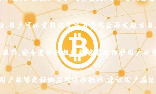    TP钱包为什么币转不出来？解决方法全解析！  / 
 guanjianci  TP钱包, 币转, 钱包问题  /guanjianci 

引言
在数字货币的世界中，钱包的安全性和便捷性极其重要。TP钱包作为一种较为流行的数字资产管理工具，吸引了许多用户。然而，最近有用户反映他们在使用TP钱包时遇到了“币转不出来”的问题，这让不少人感到困惑和焦虑。本文将深入探讨这个问题的潜在原因，以及如何解决这些问题，帮助用户顺利进行数字货币的转账操作。

TP钱包简介
TP钱包是一种针对多个区块链资产的数字货币钱包，通过它，用户可以存储、发送和接收各种数字资产。TP钱包不仅支持主流的Ethereum、Bitcoin等币种，还支持许多小众币种。它的便捷性和多功能性，使其在数字货币用户中广受欢迎。
然而，随着用户数量的增加，也出现了一些使用问题，包括币转不出去的问题。了解TP钱包的工作原理和常见问题，有助于用户在遇到问题时快速找到解决方案。

可能导致币转不出去的原因
在了解TP钱包为什么币转不出来之前，我们首先需要了解一些可能导致这一现象的原因。这些原因可以从多方面分析，包括网络问题、钱包设置、交易费用和平台维护等。

h4网络问题/h4
网络问题是导致币转不出去的一个常见因素。用户在进行转账操作时，必须确保他们的设备连接到稳定的互联网。如果网络信号不稳定，或遇到网络拥堵，就可能导致交易请求失败。
此外，不同区块链的网络拥堵情况也会影响交易的顺利进行。例如，在Ethereum网络拥挤时，交易需要更长的确认时间。用户在进行交易前，可以查看网络的状态，避免在高峰期进行交易。

h4钱包设置问题/h4
另一个造成币转不出去的原因可能是用户在TP钱包的设置上出错。例如，用户可能没有开启某些必要的权限，或者没有正确配置钱包的网络参数。建议用户在使用TP钱包之前，仔细阅读相关的使用说明和设置指南，确保所有设置无误。

h4交易费用问题/h4
在数字货币交易中，交易费用是一个不可忽视的因素。如果用户所设置的交易费用过低，可能导致交易未被矿工确认，从而无法成功转出币。用户在进行转账时，可以设置合理的交易费用，以提高交易成功的几率。

h4平台维护/h4
有时候，TP钱包可能在进行系统维护或升级，这时用户也可能会遇到币转不出去的情况。建议用户关注TP钱包的官方公告，如果发现平台正在维护，应耐心等待系统恢复后再进行交易。

如何解决币转不出去的问题
面对币转不出去的问题，用户可以通过以下步骤进行排查与解决：

h4检查网络连接/h4
首先，用户应确认自己的网络连接是否稳定。可以尝试重启路由器或切换网络，确保设备能够顺利连接到互联网。而如果是使用移动数据进行交易，用户应检查流量是否充足。

h4审核钱包设置/h4
用户应回顾自己的TP钱包设置，检查是否符合交易要求。例如，确认自己是否已开启了转账权限，以及网络设置是否正确。如果不确定，可以查阅TP钱包的帮助文档或联系客服。

h4调整交易费用/h4
用户可以在进行转账时，自主提高交易费用，以确保交易能够快速得到确认。建议用户了解当前市场的交易费用情况，并参考其他用户的交易费用来进行合理设置。

h4查看平台状态/h4
最后，用户应关注TP钱包的官方网站或社交媒体，查看是否有关于系统维护或故障的信息。如果确认为平台原因导致的，建议耐心等待，待系统恢复后再操作。

常见问题解答
h4成功转账后的交易记录在哪里查看？/h4
在TP钱包中，用户可以通过“交易记录”这个功能查看自己所有的交易记录。交易记录中会详细列出每一笔交易的时间、状态、金额等信息。用户可以通过这个功能，确认自己的交易是否成功。如果交易出错，也能够根据记录找到相应的问题线索。

h4如何找回丢失的数字资产？/h4
如果用户在TP钱包中丢失了数字资产，首先要确认资产是否真的转出成功。用户可以通过区块链浏览器查询自己的钱包地址，查看资产的具体状态。如果发现资产确实丢失，可以尝试通过TP钱包的恢复选项来找回。如果没有备份，用户可能会失去这些资产。因此，定期备份钱包是非常重要的。

h4交易被卡住怎么办？/h4
如果用户的交易被卡住，没有得到及时的确认，可以尝试取消交易，然后重新发起一笔交易。在TP钱包中，通常会有取消交易的选项。若取消成功，用户可以重新设置交易费用后再发起交易。在此过程中，建议查看网络状态，选择较合适的时间再进行操作。

h4如何确保TP钱包的安全性？/h4
要确保TP钱包的安全性，用户应确保使用强密码，并启用双重身份验证。定期更新密码，并定期备份钱包数据。还要避免在公共网络下进行敏感操作。安全意识的提升能够有效保护用户的资产安全。

总结
TP钱包作为一个方便的数字货币管理工具，在使用过程中难免会遇到一些问题，尤其是币转不出去的现象。了解上述可能的原因和解决方法，用户能够更好地应对这些挑战。建议用户在使用数字货币之前，深入了解相关知识，提高自身的操作能力。只有如此，才能更好地享受数字货币带来的便利。