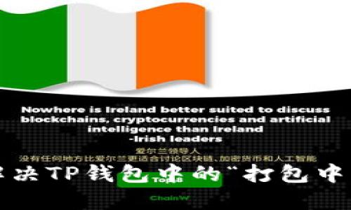 如何解决TP钱包中的“打包中”状态？