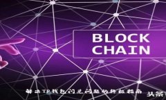 解决TP钱包闪兑问题的终极指南