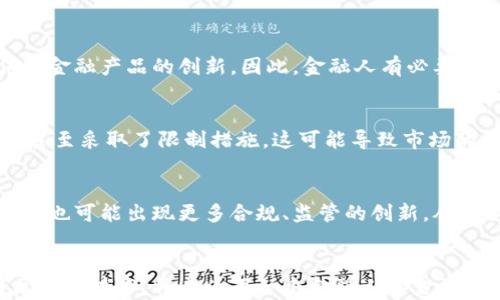 
区块链与金融人：颠覆与融合的新时代

关键词
区块链,金融,创新

引言
在当前数字经济快速发展的背景下，区块链技术与金融行业之间的关系日益紧密。区块链作为一种新兴的、去中心化的技术，正在重塑传统金融行业的格局。金融人则是指在金融行业内从事各种业务和活动的专业人士，包括投资银行家、金融分析师、财务顾问等。本文将探讨区块链与金融人之间的区别与联系，分析这一新兴技术如何影响金融行业的未来。

区块链的基础知识
区块链是一种去中心化的数据库技术，最初由比特币提出。它的核心特点是不可篡改性和透明性。每个区块包含了一定数量的交易信息，并通过加密算法与前一个区块链接，从而形成一个链条。由于区块链网络中没有中心化的控制机构，因此每个人都可以参与到交易的验证和记录中，增强了系统的安全性和信任度。

金融人的角色及其重要性
金融人在金融市场中扮演着非常重要的角色。他们通过分析市场趋势、管理风险、提供投资建议等方式，帮助个人和机构实现财富增值。金融人的工作涉及股票、债券、外汇等多种资产类别，并对经济政策、市场情绪等因素有着敏锐的洞察力。

区块链与金融人的区别
首先，区块链是一种技术，而金融人是一个专业角色。区块链关注的是如何通过去中心化的方式进行信息存储和交易记录，而金融人则关注如何通过金融工具和市场策略进行财富管理和增值。
其次，区块链的应用范围更加广泛，可以涉及供应链管理、医疗健康、物联网等多个领域，而金融人则主要专注于金融市场及其产品。金融人往往需要具备金融、经济、数学等背景知识，而区块链是一个跨学科的领域，与计算机科学、法学、经济学等多个学科都有关系。
最后，在工作方式上，区块链强调透明和去信任化，每个节点都可以参与到信息的验证和记录中；而金融人则通常需要建立人际关系，通过信任的建立来推动交易。

区块链技术如何改变金融行业
在金融行业中，区块链技术的应用前景广阔。首先，区块链可以提高交易的效率。传统金融交易往往需要经过中介，如银行等，而区块链可以实现点对点的交易，省去了中介的步骤，降低了费用和时间成本。
其次，区块链技术可以加强金融交易的安全性。由于数据的不可篡改性，任何人在交易过程中对数据进行修改都会被记录和追踪，从而增强了系统的信任度。同时，区块链的加密技术也保证了交易的私密性和安全性。
此外，区块链可以促进金融服务的普及。许多未被传统金融机构覆盖的人群，借助基于区块链的服务可以享受到金融服务的便利，从而推动了金融包容性。

可能相关的问题

1. 区块链技术在金融行业的实际应用有哪些？
区块链技术在金融行业的实际应用场景非常广泛。首先是跨境支付。通过区块链，跨国转账可以更加高效、快速，相比传统银行转账，成本也大大降低。其次是证券交易，区块链可以简化证券的发行和交易过程，降低了交易的摩擦成本。再者，去中心化金融（DeFi）的兴起，使得金融服务可以通过智能合约自动化执行，从而去除了许多中介机构的必要。同时，区块链在身份验证、信用评级等领域也正在探索应用。

2. 区块链对金融人的职业发展有什么影响？
区块链的兴起对金融行业的人才需求产生了深远影响。金融人需要掌握区块链相关知识，尤其是在数据分析、计算机应用等领域的技能。行业内也开始重视区块链技术的应用，推动传统金融产品的创新。因此，金融人有必要不断学习，与时俱进。此外，区块链的去中心化特性也可能导致某些金融岗位的减少，比如传统的中介角色可能被更加高效和可靠的区块链解决方案所取代。

3. 区块链技术的监管挑战是什么？
尽管区块链技术为金融行业提供了许多创新机会，但它的去中心化特性也带来了监管上的挑战。各国金融监管机构对数字货币及区块链金融产品的监管政策尚未完全明确，一些国家甚至采取了限制措施。这可能导致市场的不稳定性。同时，交易的匿名性导致了洗钱、欺诈等违法行为的风险提升，监管机构需要如何在保障市场创新与防控风险之间找到平衡，是当前面临的重要挑战。

4. 传统金融与区块链金融的未来发展趋势是什么？
未来，传统金融与区块链金融有望实现更加紧密的融合。传统金融机构可能会借助区块链技术提升自身的效率和竞争力，如通过区块链进行产品的创新和服务的升级。同时，区块链领域也可能出现更多合规、监管的创新，从而促进整个行业的成熟和发展。金融科技（Fintech）的发展也会在这一过程中继续推动新产品和服务的出现，满足多元化的市场需求。

总结
区块链与金融人之间的关系复杂而多元。区块链技术不仅为金融行业带来了前所未有的创新机会，同时也对金融人的职业发展提出了新的挑战和机遇。在这个新时代里，理解和利用区块链技术，将成为每一个金融人和金融机构必须面对的课题。随着技术的不断发展，未来金融行业有望迎来更加繁荣和可持续的发展。