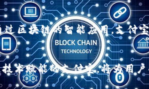 baioti利用区块链技术提升支付宝的金融风险防范能力/baioti  
区块链, 支付宝, 金融风险/guanjianci  

前言：区块链与金融风险管理
在当今数字化金融环境中，随着技术的不断发展，金融交易的速度与复杂程度都在加剧。这给传统的金融风险管理带来了更多的挑战。传统的金融体系往往依赖中心化的机构来进行监控和管理，但这种方式在面对快速变化的市场环境时，可能显得力不从心。区块链技术的出现为金融行业提供了一种颠覆性的解决方案。本文将通过探讨支付宝如何运用区块链技术来提升其金融风险防范能力，进一步分析其在这一领域的潜力和应用。

区块链的基本概念与特性
区块链技术是一种分布式数据库技术，具有去中心化、透明性、不可篡改和匿名性等基本特征。去中心化意味着数据不会被单一机构控制，多个节点共同维护的数据安全；透明性使得每一笔交易都能够被参与者共同验证，增加了交易的信任度；不可篡改性确保了数据一旦记录后就无法被修改，这对金融交易的安全性至关重要；匿名性则保护了用户隐私，减小了身份盗窃的风险。

支付宝的金融服务现状
支付宝作为中国领先的第三方支付平台，提供了多种金融服务，包括转账、支付、投资、借贷等。在确保交易安全、用户隐私、资金流动性方面，支付宝已经实施了多种风险控制措施。然而，随着金融服务的多样化，如何管理日益复杂的金融风险成为了一个亟待解决的问题。此时，区块链技术的引入成了一个可行的解决方案。

区块链在金融风险防范中的应用
区块链技术在金融风险管理中的应用，可以从以下几个方面来分析：

h41. 交易透明性与实时监控/h4
区块链技术通过实时记录每一笔交易，让所有参与者能够实时监控资金流动。这种透明性可以帮助支付宝实时发现可疑交易，迅速采取措施，降低金融犯罪的风险。

h42. 数据不可篡改性/h4
区块链的不可篡改性为支付宝的交易记录提供了一个安全的环境。所有的数据一旦记录后就无法修改，这对于金融欺诈行为有着强有力的防范作用。即使在发生争议的情况下，历史交易记录也可以作为凭据。

h43. 智能合约的应用/h4
区块链还支持智能合约的功能，能够自动执行合同条款，实现更高效和透明的资金管理。这一机制能够降低交易成本，减少人为错误，从而提升金融服务的安全性。

h44. 用户身份验证与信贷风险控制/h4
通过区块链技术，支付宝可以更加高效且安全地验证用户身份，进行信贷评估，降低信贷风险。用户的交易历史和信用记录能够链上共享且透明，有助于构建更为准确的信用体系。

挑战与解决方案
尽管区块链技术在金融风险管理中展现出诸多优势，但在实施过程中也面临一系列挑战：

h41. 技术成熟度/h4
目前，区块链技术仍处于不断发展之中，许多相关技术在安全性、效率和兼容性上存在不确定性。为了有效应用于金融风险防范，支付宝需要与技术开发者和研究机构紧密合作，推动区块链技术的进一步成熟。

h42. 监管政策/h4
区块链技术的引入可能与现有金融监管政策产生冲突。支付宝需要与监管机构沟通，确保其区块链应用符合相关法律法规，保护用户权益的同时，推动技术的发展。

h43. 用户教育/h4
用户对于区块链技术的认知和接受程度影响其推广的效果。支付宝需要开展教育活动，帮助区块链的原理及其带来的安全优势，以增强用户对使用区块链技术的信任。

可能相关问题

h41. 支付宝如何利用区块链增强用户信任？/h4
用户信任是金融服务的基石。支付宝通过区块链技术提高了交易透明性和安全性，增强了用户对平台的信任。例如，区块链上所有交易记录都是公开可查的，确保了用户在交易过程中的安全性和真实性。同时，支付宝可以利用区块链的智能合约功能，确保服务条款的执行，进而提高用户的满意度和信任度。

h42. 区块链技术在支付宝的实践中有哪些成功案例？/h4
在实践中，支付宝已经在数字货币和跨境支付等领域应用了区块链技术。其中，跨境支付的案例尤为突出，通过区块链实现了资金的快速结算，提高了支付的效率，减少了中间环节带来的成本和风险，受到了用户的广泛好评。

h43. 支付宝如何应对区块链技术的快速变化？/h4
面对快速变化的技术环境，支付宝坚持与技术前沿保持同步，定期与区块链专家和技术团队进行交流，探索新的应用场景。同时，通过投资和合作的方式，引入先进的区块链技术和思维，形成良性的创新生态，加快技术迭代的进程。

h44. 未来区块链在金融服务中的发展方向是什么？/h4
未来，区块链技术将在金融服务中扮演更加重要的角色，可能实现更广泛的应用。例如，在全球范围内的支付清算、财富管理及资金流动监控等方面，区块链都拥有极大的潜力。支付宝未来将继续探索这些领域，为用户提供更加安全、便捷的金融服务，同时推动金融科技发展。

结论：区块链的未来展望
综上所述，区块链技术为支付宝的金融风险防范提供了一种创新的解决方案。尽管目前仍存在一系列挑战，但这些挑战并未阻碍区块链技术在金融服务中的探索和应用。在金融风险管理这一关键领域，通过区块链的智能应用，支付宝有望为用户带来更加安全、透明、高效的金融体验。同时，伴随着区块链技术的不断发展，支付宝也将为其产品创新和市场竞争增加更多可能性。

结语
随着科技的进步，金融行业将迎来更多的机遇和挑战。支付宝作为行业的引领者，运用区块链技术的创新探索将为其进一步发展注入新的活力。未来，我们有理由相信，在金融风险防范的道路上，由区块链技术赋能的支付宝，将为用户创造更多的价值，带来更加美好的金融生活。