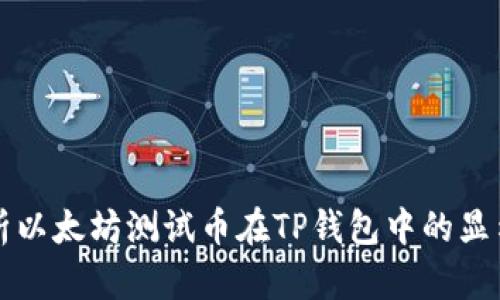 全面解析以太坊测试币在TP钱包中的显示与应用