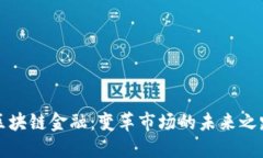 区块链金融：变革市场的