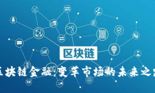 区块链金融：变革市场的未来之路