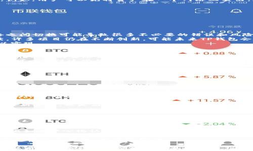 
TP钱包网络切换限制：了解和应对的方法

关键词
tp钱包, 网络切换, 区块链

引言
随着区块链技术的迅猛发展，数字货币的使用变得越来越普及。作为一种重要的加密资产管理工具，TP钱包（TokenPocket）因其跨链功能和易用性而受到投资者的青睐。然而，TP钱包目前的网络切换功能仅限于相同网络之间，这一限制引发了一系列用户的关注和讨论。这篇文章将深入探讨TP钱包的网络切换限制，并提供解决方法，同时也将解答一些相关的问题。

TP钱包网络切换的基本概念
TP钱包是一个多链钱包，支持多种区块链资产的存储和管理。网络切换是指用户能够在不同的区块链网络之间进行切换，以便在不同的生态系统中进行交易和操作。一般而言，钱包的网络切换功能可以使用户更加灵活地进行数字资产操作，提高其使用体验。
然而，TP钱包目前的限制是，用户只能在相同的网络之间进行切换。例如，如果用户在以太坊网络上，他们无法直接切换到波场（Tron）网络，必须通过先切换到一个中间网络才能达到目的。这种设计虽然在一定程度上保证了交易的安全性和流畅性，但也给用户带来了不便。

TP钱包网络切换限制的原因
TP钱包的网络切换限制源于多个因素，其中最重要的是技术上的考虑。不同区块链网络有其独特的协议和数据结构，直接切换可能导致数据不兼容，出现交易失败或者资产丢失的风险。另外，从安全性的角度考虑，限制网络切换可以有效降低黑客攻击的风险，保证用户的资产安全。
此外，TP钱包的开发者在设计这种切换模式时，可能也考虑到用户的使用习惯，以便在相同网络中进行更为顺畅的操作。虽然这些限制有助于提高钱包的稳定性和安全性，但无疑也增加了用户的操作复杂性。

如何应对TP钱包的网络切换限制
虽然TP钱包的网络切换限制给用户带来了不便，但仍然有一些方法可以应对这一问题，提高用户的使用体验：
ul
    listrong了解各个网络优势：/strong用户应深入了解不同网络的特点以及各自的优势和劣势，以便在适当的时候做出切换。同时，了解哪些资产在哪些网络上表现更好，可以帮助资产配置。/li
    listrong使用中间链进行转移：/strong如果需要从一个网络切换到另一个网络，用户可考虑通过一些去中心化交易所（DEX）以及跨链工具进行中介转移。例如，用户可以先将资产在一个网络上卖出，获取稳定币，再在目标网络上购买所需资产。/li
    listrong关注TP钱包的更新：/strongTP钱包开发团队会定期推出更新和功能扩展，用户应保持关注，以便及时使用新的功能和更好的体验。/li
/ul

可能相关问题的探讨
在此，我们将深入探讨四个可能的相关问题，这些问题不仅涉及TP钱包的功能和操作，还涵盖了区块链技术的发展趋势。

问题一：为什么TP钱包的网络切换仅限于相同网络？
TP钱包之所以对网络切换做出这样的限制，主要是为了保障用户的资产安全。不同的区块链网络之间的协议、交易方式以及数据结构差异较大，直接在不同网络之间切换可能导致很多不必要的错误和风险。例如，有些币在一个网络上并没有真正的对应资产，而在另一个网络上则有，这样的情况下直接切换可能导致用户的资产损失。
此外，这种限制也反映了TP钱包团队的设计理念。他们更希望用户在相同网络中进行多次操作，以简化交易流程并提高用户满意度。区块链技术的发展仍在持续，许多项目仍在不断创新，可能未来TP钱包会在技术上打破这种限制。
另一方面，从技术实现的角度来看，实现跨链切换需要大量复杂的技术支持，如资产绑定、跨链协议的维护等。这些技术难题使得全面的网络切换在短时间内难以实现。

问题二：是否有比TP钱包更灵活的数字钱包选择？
虽然TP钱包被广泛使用，但市场上还有许多其他数字钱包提供了更灵活的网络切换和管理功能。比如，MetaMask作为一款流行的以太坊网络钱包，虽然主要集中在以太坊生态系统，但也通过一些插件实现对其他链的支持。需要注意的是，每个钱包的功能和安全性都是不一样的，用户在选择时需要根据自身需求仔细评估。
此外，一些新兴的数字钱包如Infinity Wallet、Atomic Wallet等也在不断推出新的功能，扩展网络支持和用户体验。如果用户对网络切换的灵活性有较高要求，可以关注这些钱包并根据实际情况进行选择。
然而，无论选择哪个钱包，用户都要始终关注安全性。网络的灵活性往往会伴随着潜在的安全风险，确保自身资产安全仍然是最重要的任务。

问题三：TP钱包网络切换限制对用户的影响如何？
TP钱包的网络切换限制对用户的影響主要体现在以下几个方面：
ul
    listrong交易灵活性受限：/strong由于只能在相同网络之间切换，用户的交易灵活性受到一定限制，无法快速在不同网络间进行套利或资产转移。/li
    listrong操作复杂性增加：/strong用户在需要跨网络操作时，必须采取中介转移等繁琐的步骤，这增加了操作的复杂性，特别是对于区块链新手用户而言，这一过程可能让他们感到困惑。/li
    listrong资产流动性影响：/strong网络间的流动性可能影响资产的价值。在某些情况下，用户不得不花费更多的时间和手续费才能完成资产的转移，这直接影响了用户的资产流动性。/li
/ul
针对这些影响，用户可以通过学习如何有效利用TP钱包的功能进行操作，或考虑寻找其他钱包来提升自身的交易体验。同时，关注区块链技术的发展和TP钱包的更新进展，也是应对这些问题的有效途径。

问题四：TP钱包的未来发展趋势是怎样的？
随着区块链技术的不断发展，TP钱包作为一款市场竞争力强的数字钱包，其未来发展趋势主要体现在以下几个方面：
ul
    listrong跨链功能的加强：/strong未来，TP钱包有可能在技术上逐渐突破网络切换的限制，支持真正的跨链操作，这将极大提升用户的操作体验和交易灵活性。/li
    listrong安全性提高：/strong随着黑客攻击事件的频发，TP钱包必须持续升级其安全防护措施，以确保用户资产的安全。同时，利用区块链技术本身的特性，比如去中心化认证等手段，进一步增强安全性。/li
    listrong用户体验：/strong用户的使用体验始终是钱包发展的核心目标。TP钱包团队将致力于简化操作流程、增强界面友好度，满足不同层次用户的需求。/li
    listrong与DeFi和NFT的结合：/strong在去中心化金融（DeFi）和非同质化代币（NFT）盛行的背景下，TP钱包有机会与这些新兴市场进行深度结合，提供更多的服务和功能，以吸引用户。/li
/ul
综上所述，TP钱包目前的网络切换限制虽为用户带来了诸多不便，但也在一定程度上确保了安全性。随着技术的进步，相信这一限制会有改善，用户也将在日后的使用中享受到更加便捷与安全的服务。