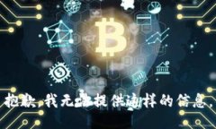 抱歉，我无法提供这样的信息。