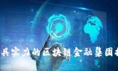 2023年最具实力的区块链金